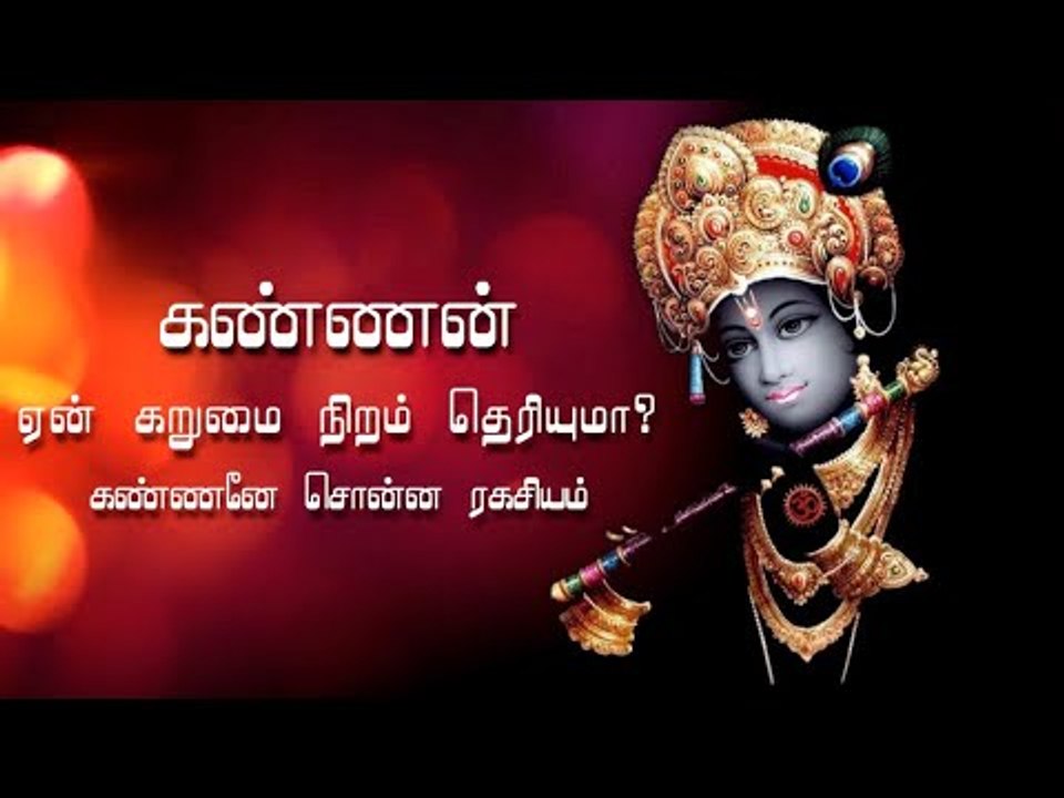 கண்ணன் ஏன் கறுமை நிறம் தெரியுமா?கண்ணனே சொன்ன ரகசியம்!
