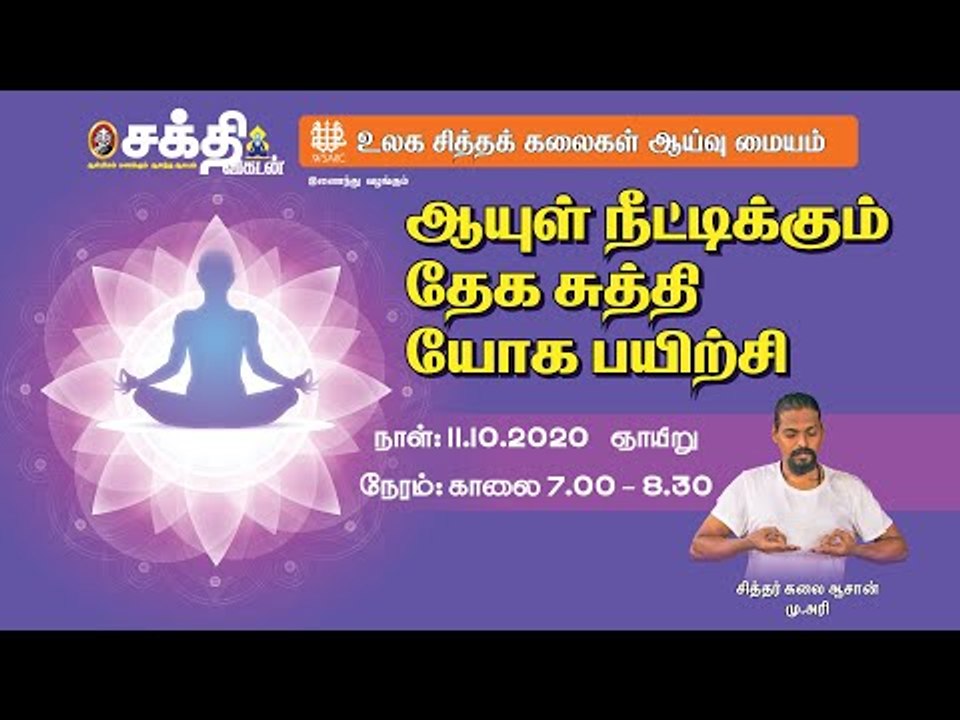 ஆயுள் நீட்டிக்கும் தேக சுத்தி யோக பயிற்சி முறைகள்!
