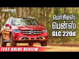 மெர்சிடீஸ் பென்ஸ் GLC 220d |  Mercedes Benz Test Drive Review | #MotorVikatan