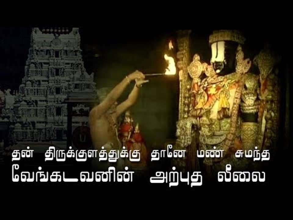 தன் திருக்குளத்துக்கு தானே மண் சுமந்த வேங்கடவனின் அற்புத லீலை -  ரம்யாவாசுதேவன் வீடியோ