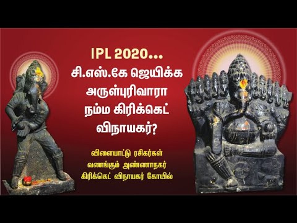 சி.எஸ்.கே ஜெயிக்க அருள்புரிவாரா நம்ம கிரிக்கெட் விநாயகர்? #IPL 2020