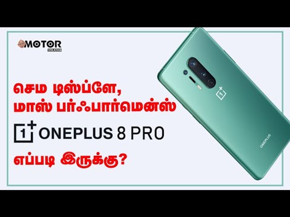 செம டிஸ்ப்ளே, மாஸ் பர்ஃபார்மென்ஸ் - OnePlus 8 Pro எப்படி இருக்கு?