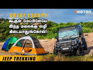 கூகுள் மேப்பிலேயே இந்த மலைக்கு வழி கிடையாதுங்கோவ்! | Great Escape | #MotorVikatan