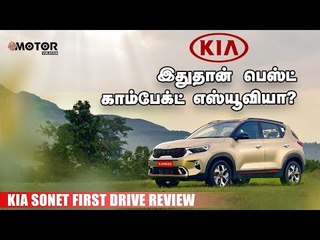 KIA Sonet First Drive Review | இதுதான் பெஸ்ட் காம்பேக்ட் எஸ்யூவியா? #MotorVikatan