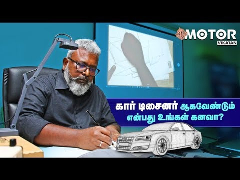 கார் டிசைனர் ஆகவேண்டும் என்பது உங்கள் கனவா? | Car Design Workshop | #MotoVikatan