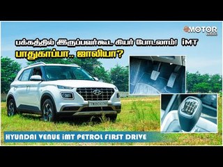 Hyundai Venue iMT Petrol First Drive | பக்கத்தில் இருப்பவர்கூட கியர் போடலாம்! #MotorVikatan