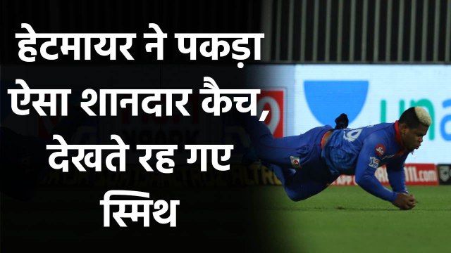 IPL 2020 DC vs RR: Shimron Hetmyer takes a super catch to get rid of Steve Smith | वनइंडिया हिंदी
