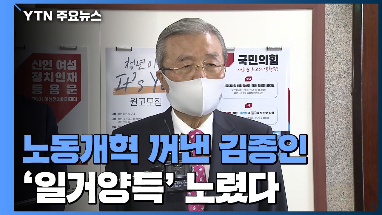 노동 개혁 카드 꺼내 든 김종인, 왜? / YTN