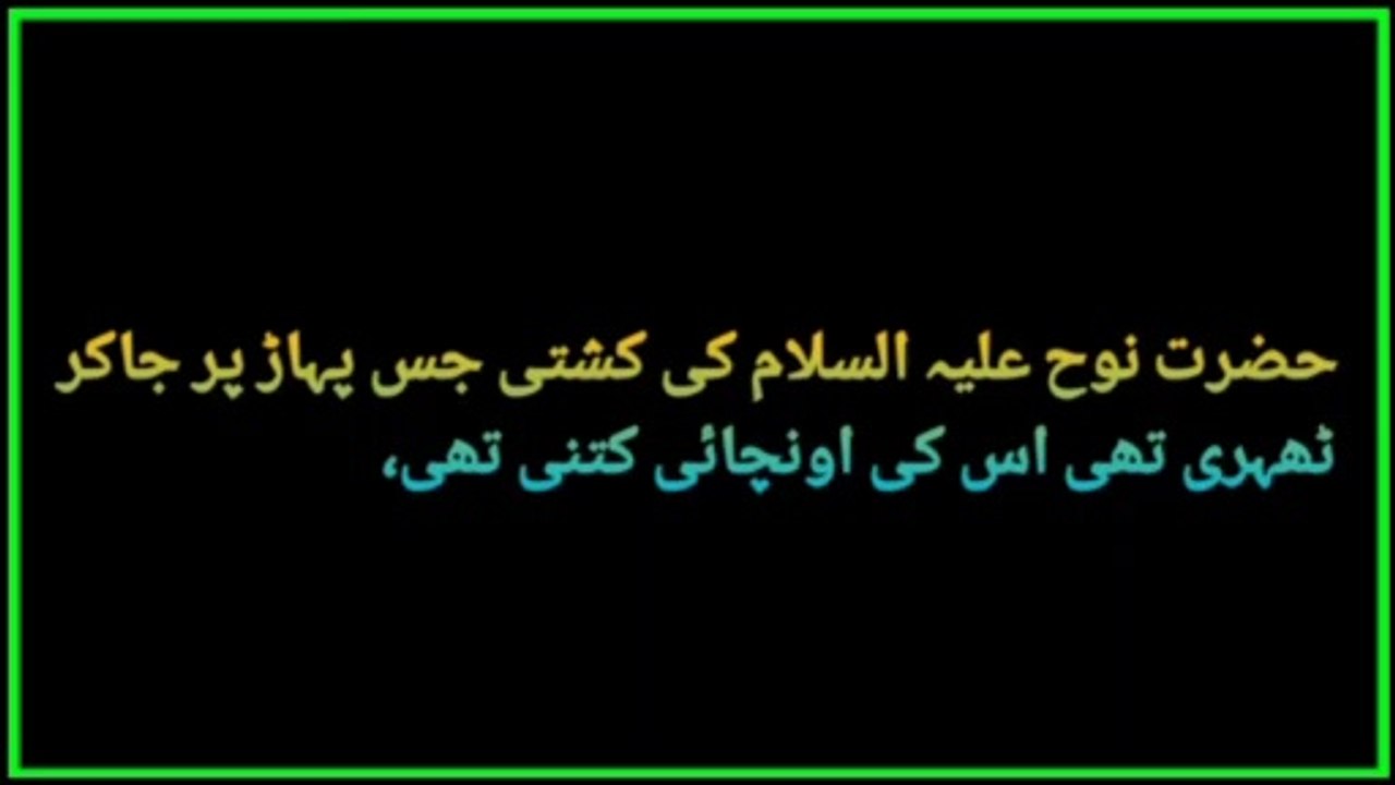 Dilchasp Islami maloomat | paheliyan in Urdu  | حضرت نوحؑ کی کشتی کس پہاڑ پر ٹھہری تھی