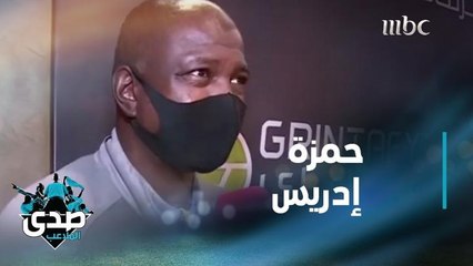 أهم 5 أهداف سجلها حمزة إدريس في مسيرته عبر الصدى