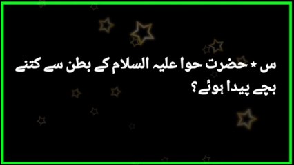 Dilchasp Islami maloomat | paheliyan in Urdu |Islamic general knowledge | حضرت حوا ؑ کے بطن سے کتنے اولاد یں پیدا ہوئیں