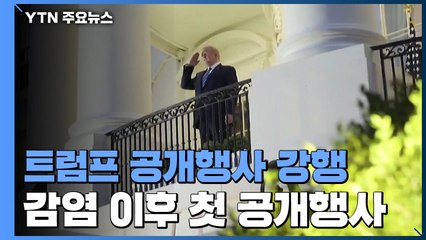 트럼프, 감염 이후 첫 공개행사 백악관서 강행 / YTN