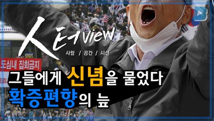 [人터view] 그들에게 신념을 묻다 : 확증편향의 늪 / YTN