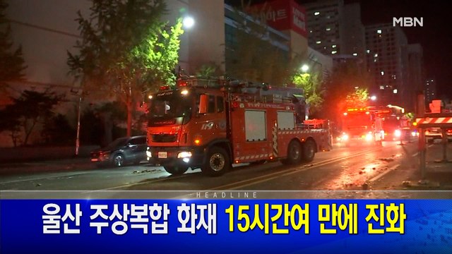 10월 10일 MBN 뉴스와이드 주요뉴스