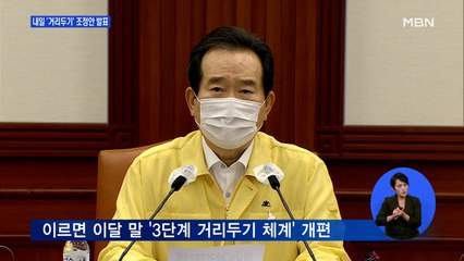 추석특별방역기간 종료 하루 앞…내일 거리두기 조정안 발표