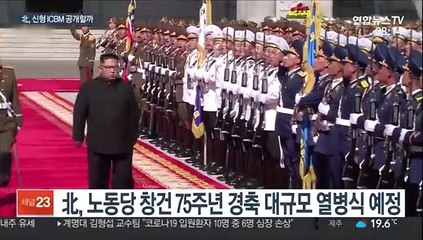 北 열병식에 신형 ICBM 등장할 듯…김정은 연설 주목