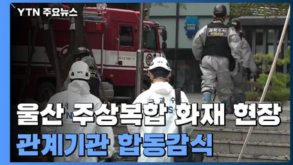 울산 주상복합 화재 원인은?...관계기관 합동감식 / YTN