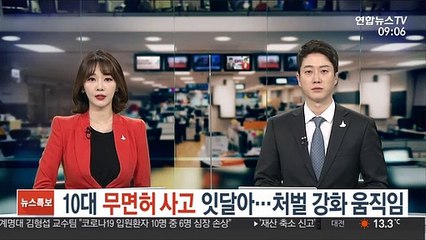 10대 무면허 사고 잇달아…처벌 강화 움직임