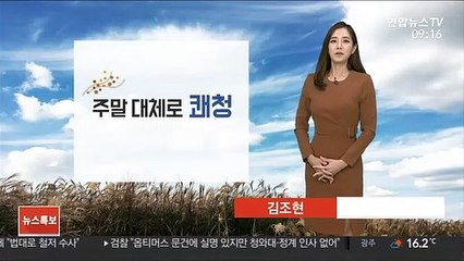 [날씨] 주말 대체로 쾌청…해안 너울, 해상 풍랑 유의
