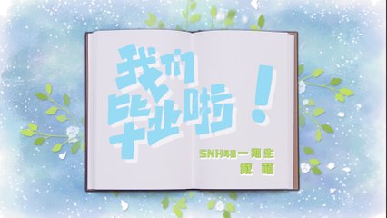 SNH48 - Dai Meng 戴萌毕业同学录 20201010