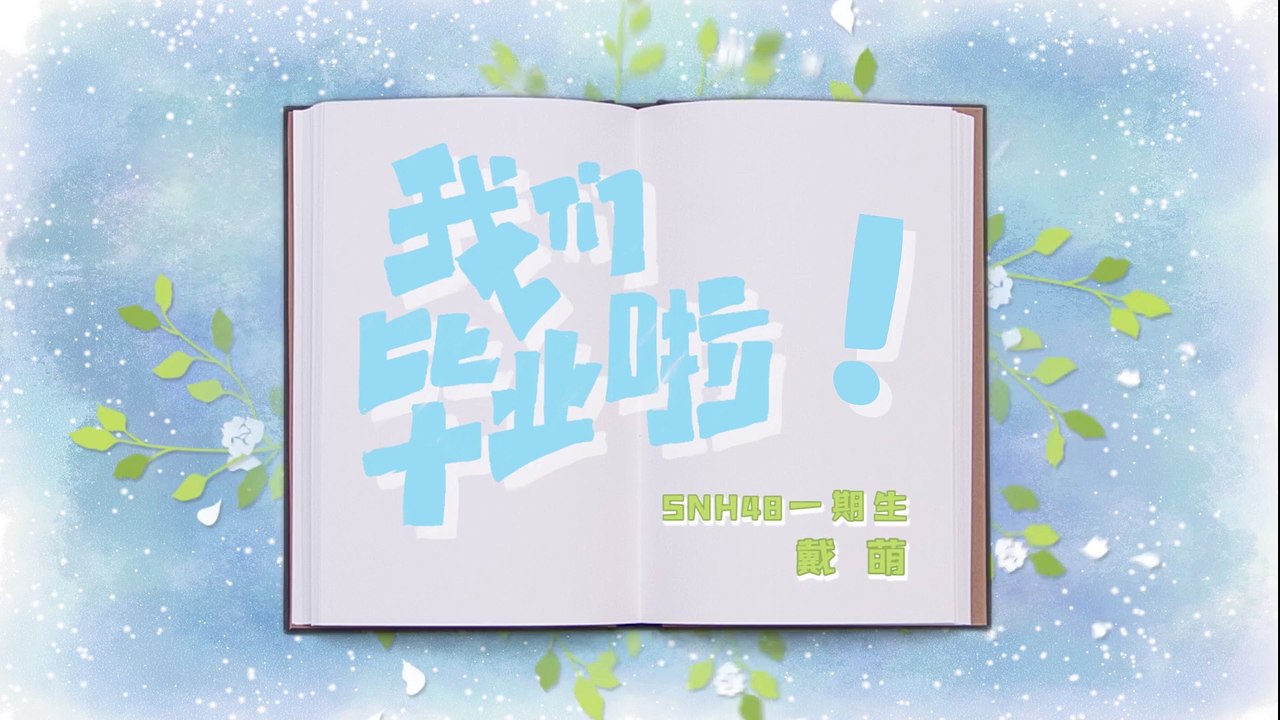 SNH48 - Dai Meng 戴萌毕业同学录 20201010