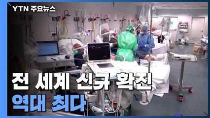 WHO "전 세계 코로나19 신규 확진 35만 명"...역대 최다 / YTN