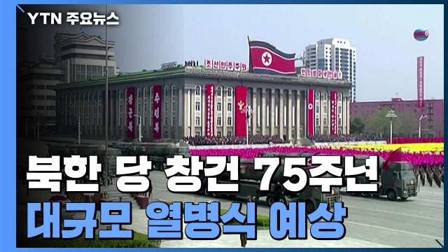 北, 오늘 당창건 75주년 열병식 신형 전략무기 주목...생중계는 안할 듯 / YTN