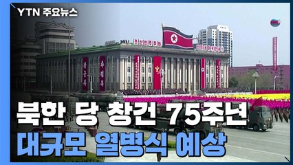 北, 오늘 당창건 75주년 열병식 신형 전략무기 주목...생중계는 안할 듯 / YTN