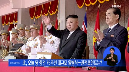北, 오늘 당 창건 75주년 대규모 열병식…준비 포착