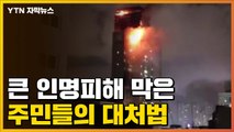 [자막뉴스] '울산 주상복합 아파트 화재' 큰 인명피해 막은 주민들의 대처법 / YTN