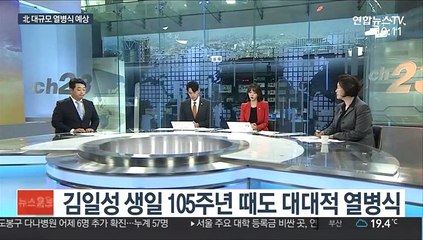 [뉴스초점] 北, 대규모 열병식할 듯…김정은 연설 주목