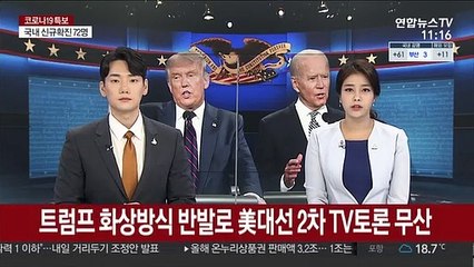 트럼프 화상방식 반발로 美대선 2차 TV토론 무산