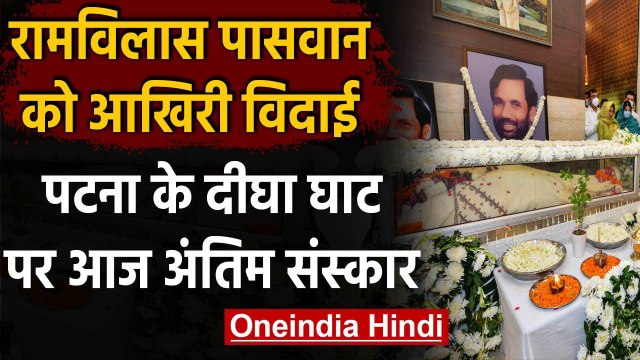 Ram Vilas Paswan का Patna के Digha Ghat पर आज होगा अंतिम संस्कार | Chirag Paswan | वनइंडिया हिंदी