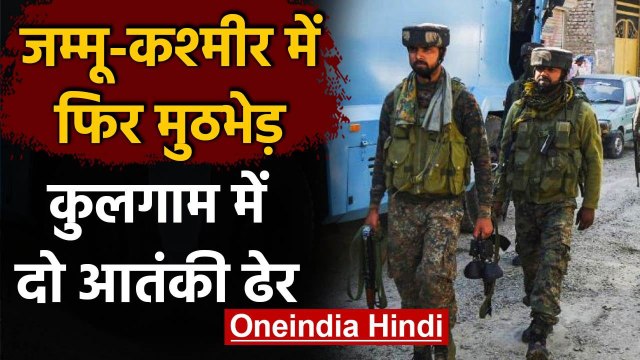 Jammu Kashmir Encounetr : Kulgam में सुरक्षाबलों- आतंकियों में मुठभेड़,दो आतंकी ढेर | वनइंडिया हिंदी