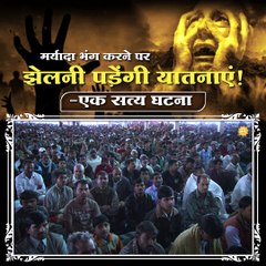 मर्यादा भंग करने पर झेलनी पड़ेगी यातनाएं - एक सत्य घटना || संत रामपाल जी महाराज सत्संग ||