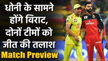 IPL 2020 CSK vs RCB: Match Preview | Head to head | Match Stats |Records| Prediction| वनइंडिया हिंदी