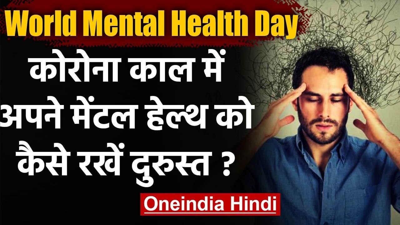 World Mental Health Day 2020: मानसिक तनाव को दूर करने के लिए अपनाएं ये उपाय | वनइंडिया हिंदी