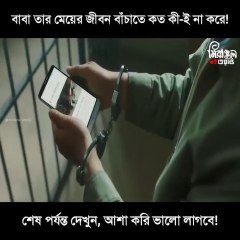 - বাবা তার মেয়ের জীবন বাঁচাতে কত কী-ই না করে! - শেষ পর্যন্ত দেখুন, অনেক ভালো লাগবে!