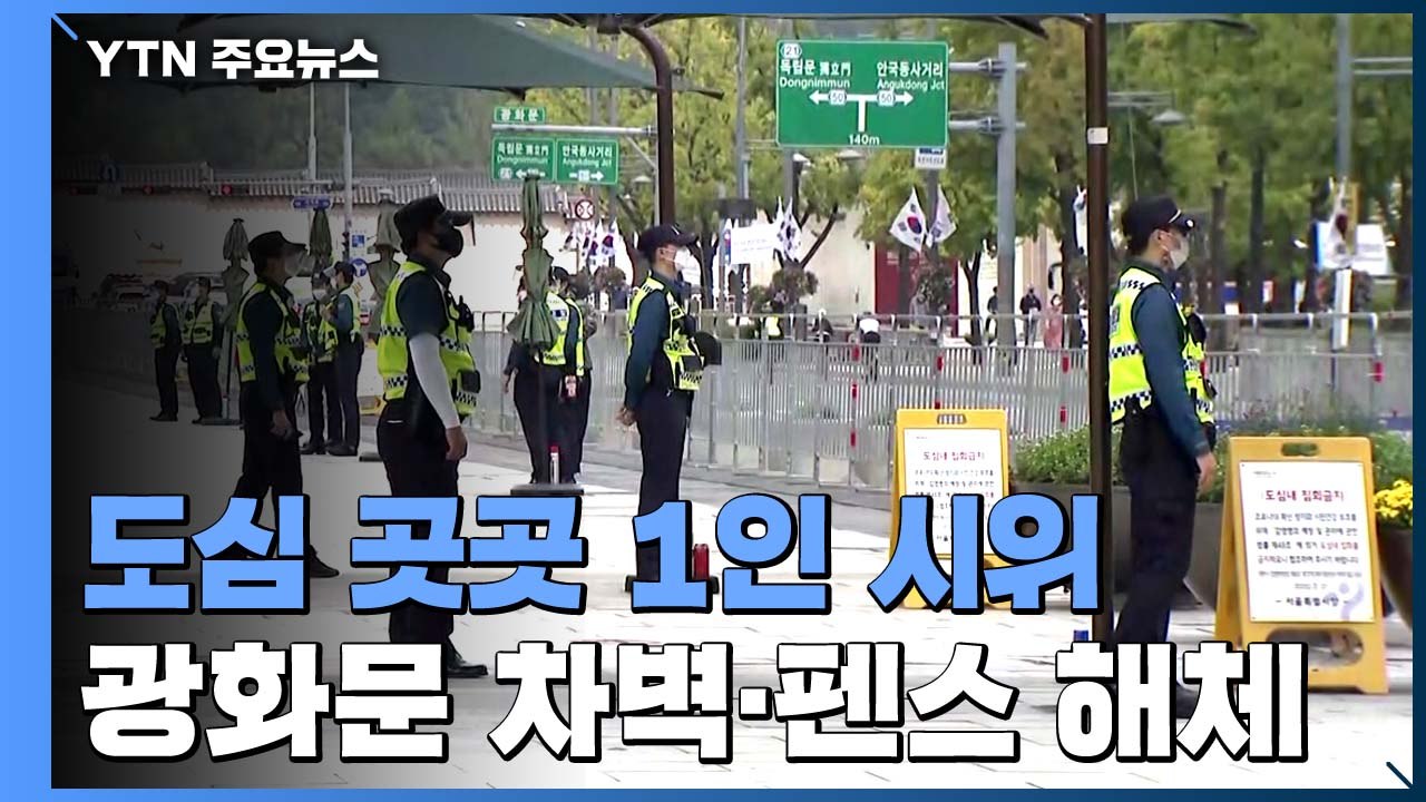 연휴 이틀째 산발적 1인 시위·차량 집회...광화문 광장 차벽 설치는 없어 / YTN