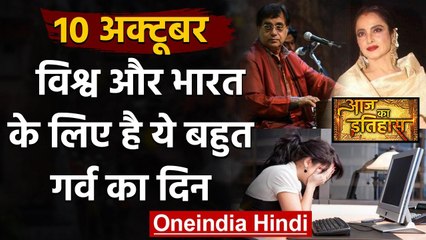 10 October History: क्यों India और World के लिए ये दिन है इतना खास, क्या है इतिहास | वनइंडिया हिंदी
