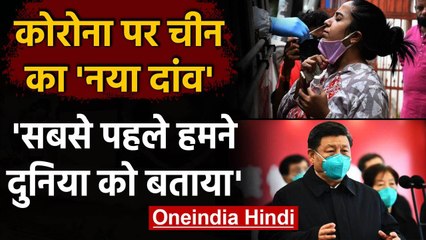 Coronavirus: China का नया दावा, Corona के बारे में सबसे पहले हमने दुनिया को बताया | वनइंडिया हिंदी
