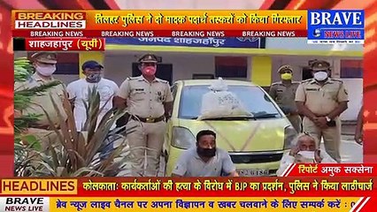 बड़ी कामयाबी: सात किलो डोडा पोस्त व एक कार सहित दो मादक पदार्थ तस्कर गिरफ्तार | BRAVE NEWS LIVE