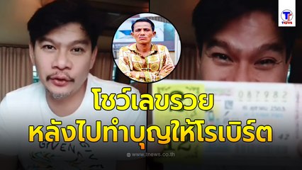 มาบอกโชค นุ้ย เชิญยิ้ม  โชว์ลอตเตอรี่ ให้เห็นจะๆ หลังไปทำบุญให้เพื่อนรัก โรเบิร์ต สายควัน