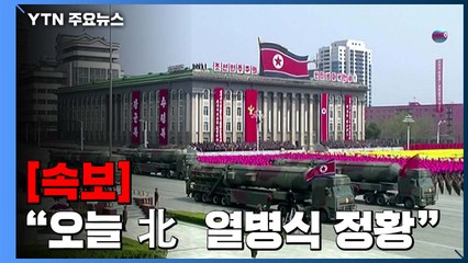 [속보] 합참 "오늘 새벽 北 대규모 열병식 정황...정밀 추적 중" / YTN