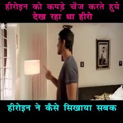 हीरोइन_को_कपडे_चेंज_करते_हुए_देख_राहा_था_हीरो_|_हीरोइन_ने_कैसे_सिखाया_सबक