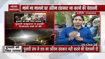 राजस्थान में अपराधी हुए बेखौफ, पुजारी को जिंदा जलाया, परिवार का हुआ रो-रो कर बुरा हाल