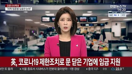 英, 코로나19 제한조치로 문 닫은 기업에 임금 지원