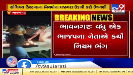 Bhavanagar Another BJP MLA celebrates birthday publicly, social distancing norms flouted