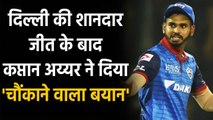 IPL 2020: DC Captain Shreyas Iyer Big Statement after Delhi beat Rajasthan | Oneindia Sports