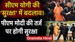 CM Yogi Adityanath की Security में होगा बदलाव, PM Modi की तर्ज पर होगी सुरक्षा | वनइंडिया हिंदी
